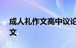 成人礼作文高中议论文 成人礼高中800字作文