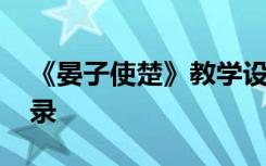 《晏子使楚》教学设计 《晏子使楚》教案实录