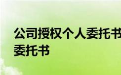 公司授权个人委托书是否违法 公司授权个人委托书