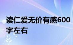 读仁爱无价有感600 《仁爱无价》读后感500字左右