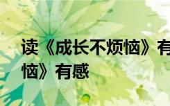 读《成长不烦恼》有感300字 读《成长不烦恼》有感