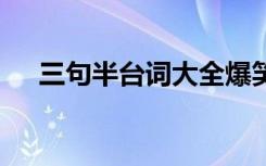 三句半台词大全爆笑小学生 三句半台词