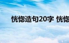 恍惚造句20字 恍惚怎么造句-恍惚造句