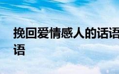 挽回爱情感人的话语简短 挽回爱情感人的话语