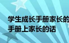 学生成长手册家长的话怎么写简短 学生成长手册上家长的话