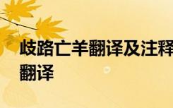 歧路亡羊翻译及注释 《歧路亡羊》的原文及翻译