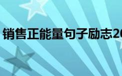 销售正能量句子励志2021 销售的正能量句子