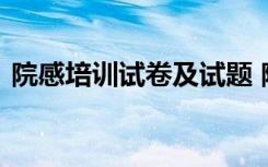 院感培训试卷及试题 院感知识的培训考试题