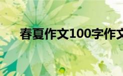 春夏作文100字作文 春夏的作文600字