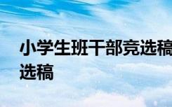 小学生班干部竞选稿怎么写 小学生班干部竞选稿