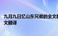 九月九日忆山东兄弟的全文翻译 《九月九日忆山东兄弟》原文翻译