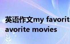 英语作文my favorite hobby 英语作文My favorite movies