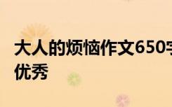 大人的烦恼作文650字 大人的烦恼作文600字优秀