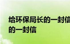 给环保局长的一封信作文500 致环保局局长的一封信