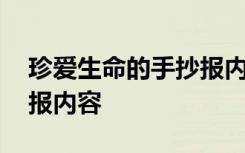 珍爱生命的手抄报内容图片 珍爱生命的手抄报内容