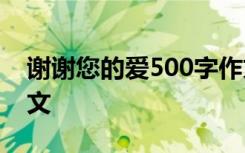 谢谢您的爱500字作文 谢谢您的爱-600字作文