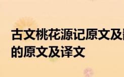 古文桃花源记原文及翻译 文言文《桃花源记》的原文及译文