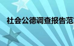 社会公德调查报告范文 社会公德调查报告