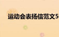 运动会表扬信范文50字 运动会的表扬信