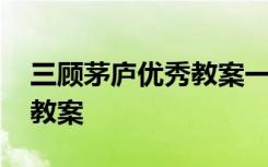 三顾茅庐优秀教案一等奖 《三顾茅庐》优秀教案