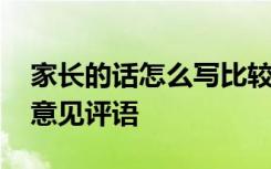 家长的话怎么写比较好 家长的话怎么写家长意见评语