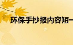 环保手抄报内容短一些 环保手抄报内容