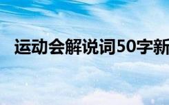 运动会解说词50字新颖霸气 运动会解说词