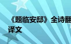 《题临安邸》全诗翻译 《题临安邸》原文及译文