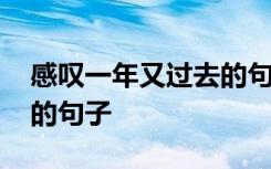 感叹一年又过去的句子简短 感叹一年又过去的句子