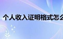 个人收入证明格式怎么写 个人收入证明格式