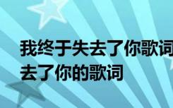 我终于失去了你歌词表达什么情感 我终于失去了你的歌词