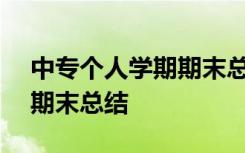 中专个人学期期末总结500字 中专个人学期期末总结