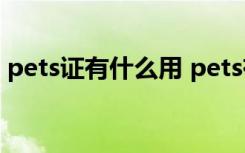 pets证有什么用 pets有必要考吗有什么用途