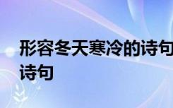 形容冬天寒冷的诗句古诗词 形容冬天寒冷的诗句