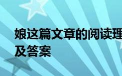 娘这篇文章的阅读理解答案 《娘》阅读练习及答案