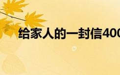 给家人的一封信400字 给家人的一封信