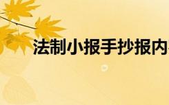 法制小报手抄报内容 法制小报手抄报