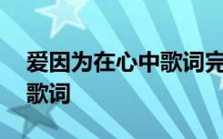 爱因为在心中歌词完整版图片 爱因为在心中歌词