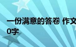 一份满意的答卷 作文 一份满意的答卷作文800字