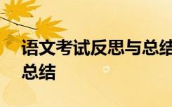 语文考试反思与总结200字 语文考试反思与总结