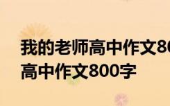 我的老师高中作文800字优秀作文 我的老师高中作文800字