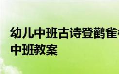 幼儿中班古诗登鹳雀楼教案 古诗《登鹳雀楼》中班教案