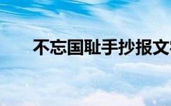 不忘国耻手抄报文字 不忘国耻手抄报