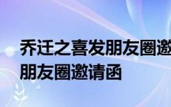 乔迁之喜发朋友圈邀请函怎么发 乔迁之喜发朋友圈邀请函