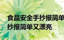 食品安全手抄报简单又漂亮设计 食品安全手抄报简单又漂亮