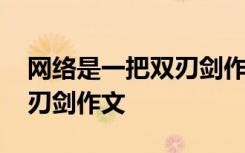 网络是一把双刃剑作文怎么写 网络是一把双刃剑作文