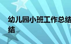 幼儿园小班工作总结简短 幼儿园小班工作总结