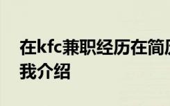 在kfc兼职经历在简历怎么写 kfc兼职面试自我介绍