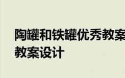 陶罐和铁罐优秀教案设计 《陶罐和铁罐》的教案设计