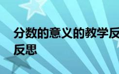 分数的意义的教学反思 《分数的意义》教学反思